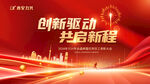 创新驱动 共赴新程