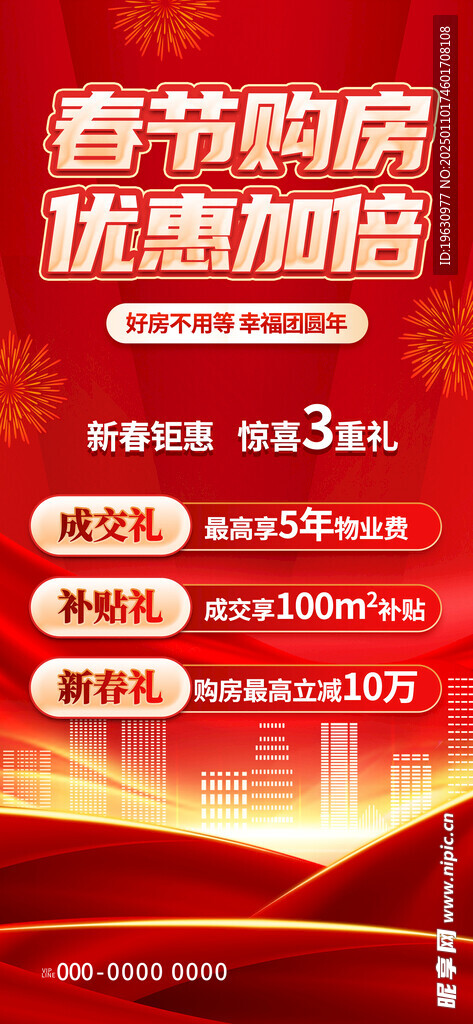 春节购房海报