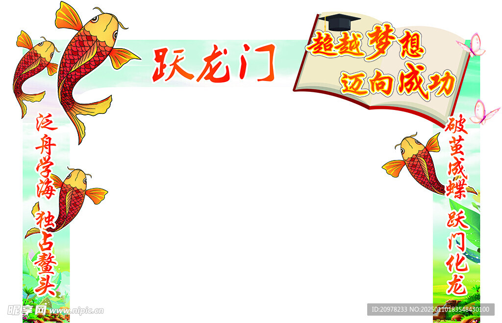 毕业季 龙门架 跃龙门