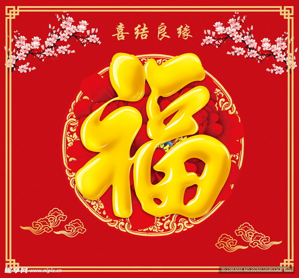 福字