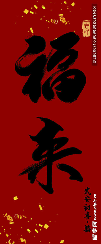 福来