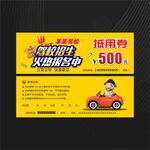 驾校抵用券优惠券