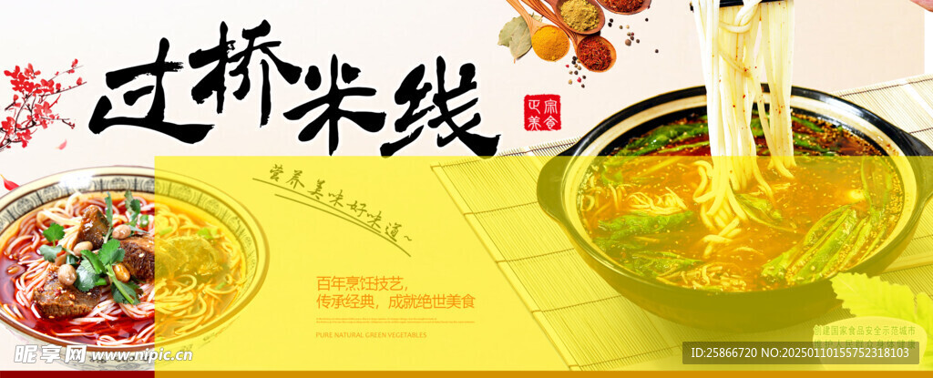 过桥米线