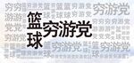 篮球穷游党海报旗子