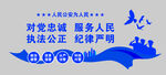 对党忠诚 服务人民 执法公正 