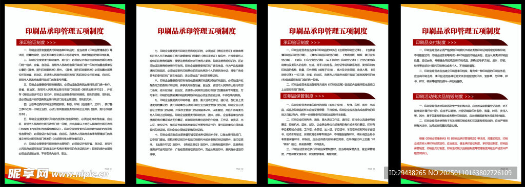 印刷品承印管理五项制度