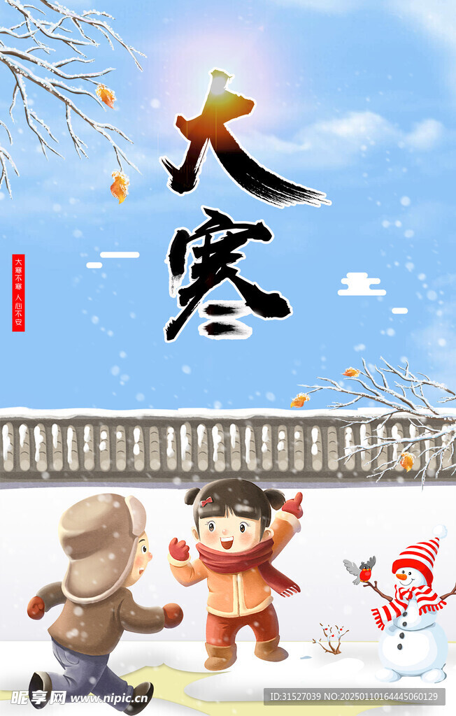 大寒海报