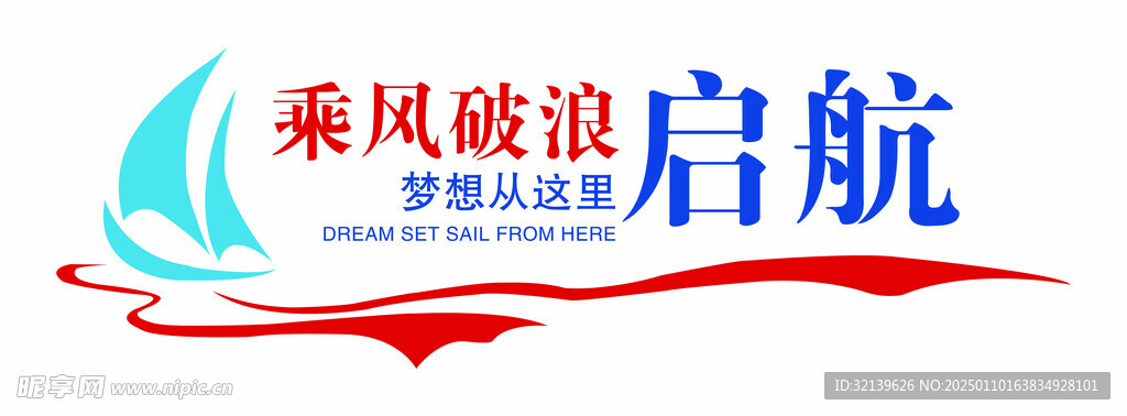 乘风破浪