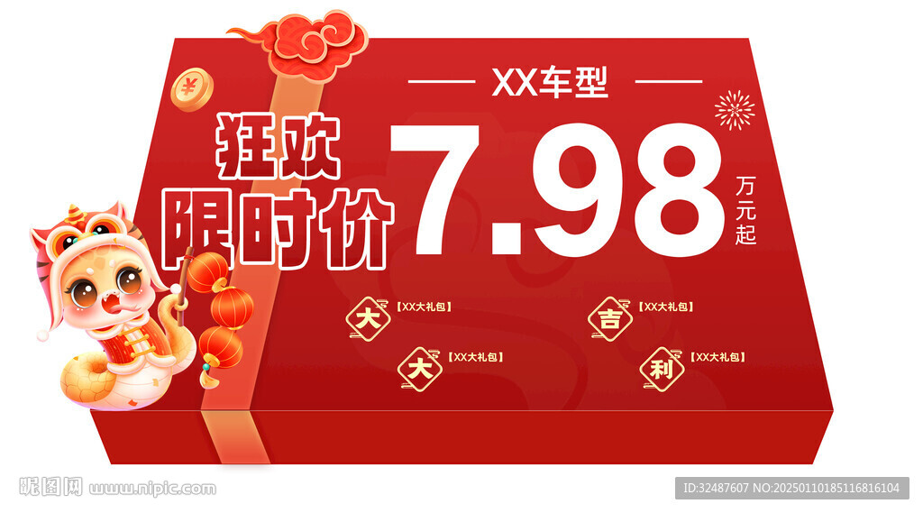 新年新春蛇年红色异形车顶牌