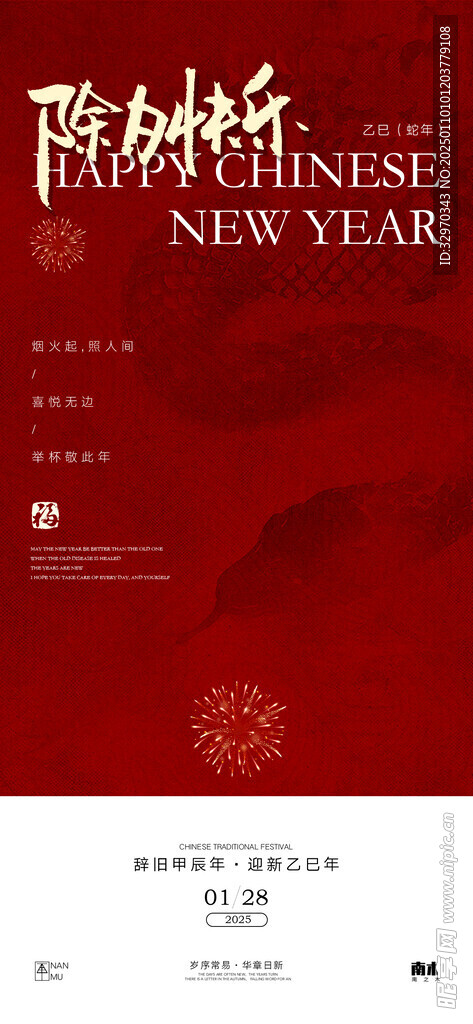 蛇年除夕海报