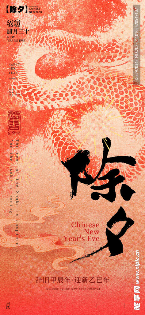 蛇年除夕海报 