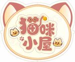 猫咪小屋