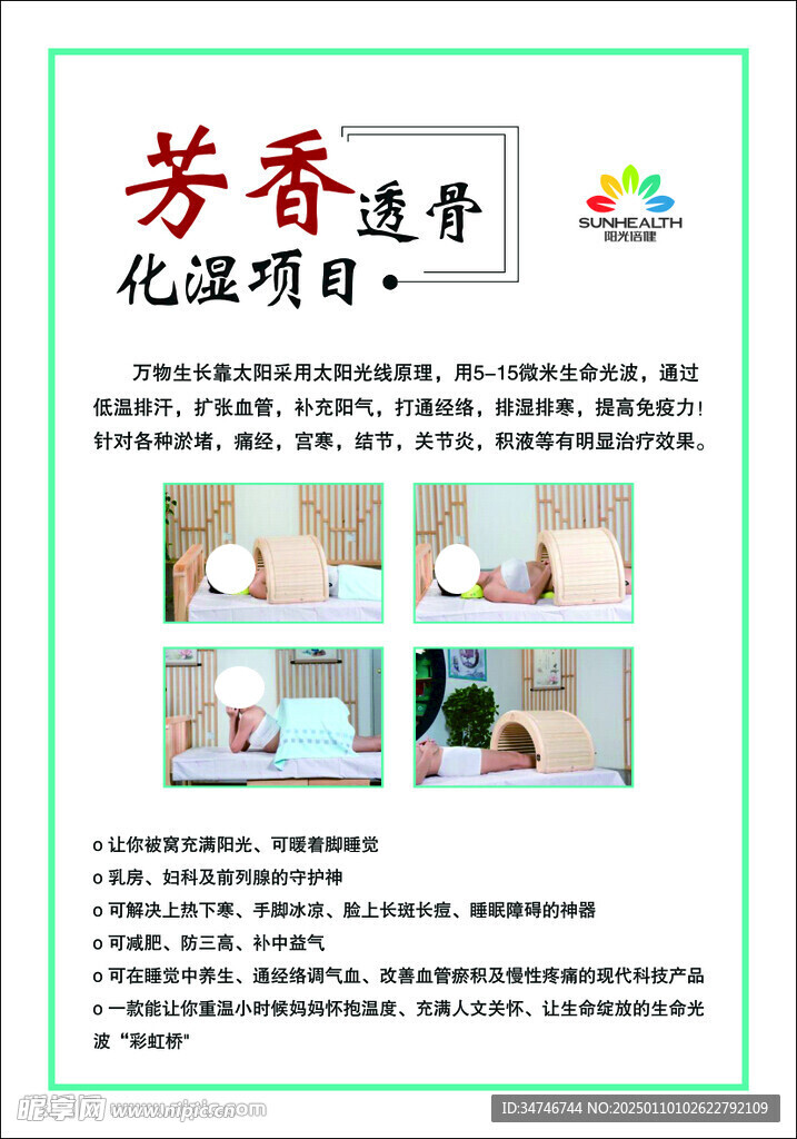 芳香透骨化湿