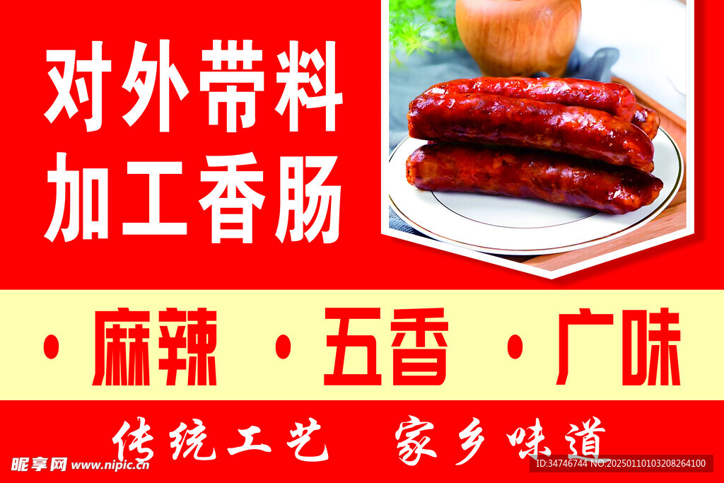 对外加工香肠