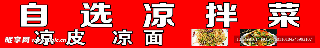 自选凉拌菜