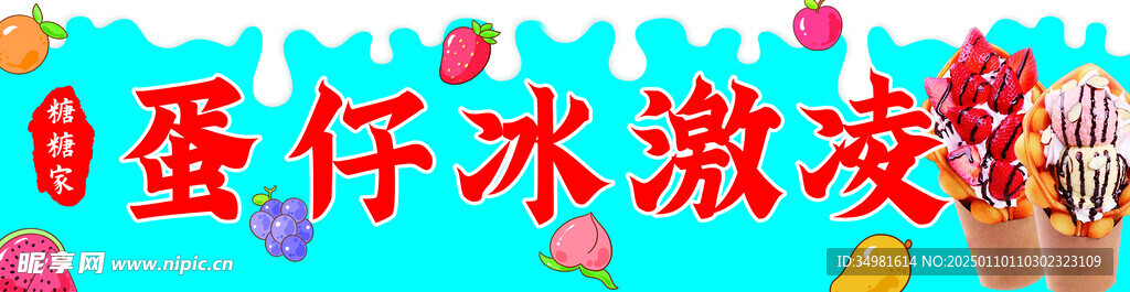蛋仔冰激凌海报
