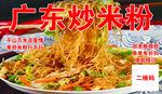 广东炒米粉