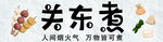 关东煮