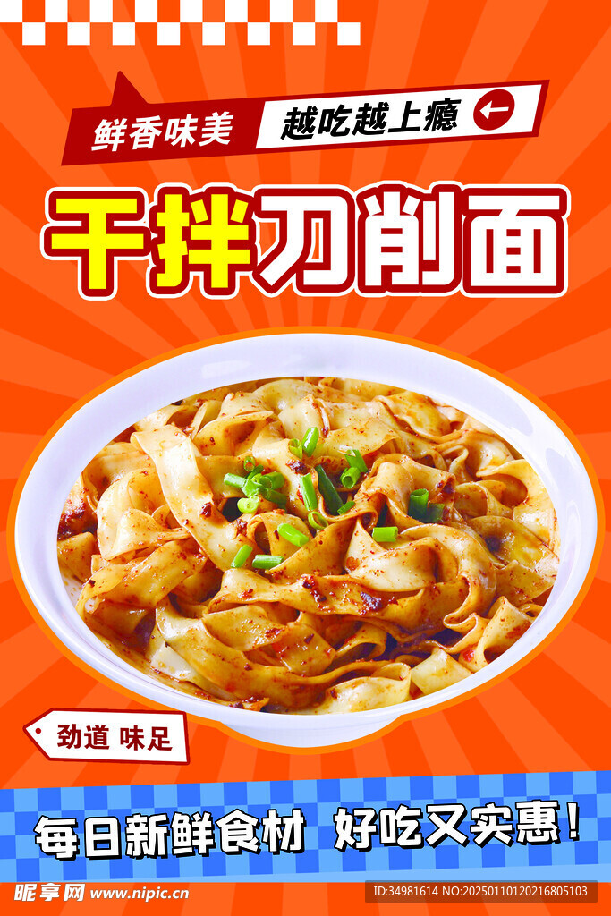 干拌刀削面海报