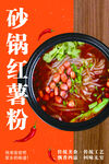 砂锅红薯粉海报