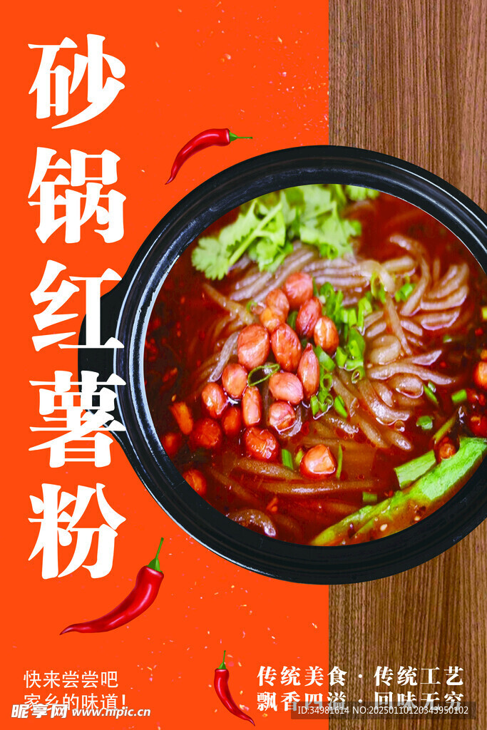砂锅红薯粉海报