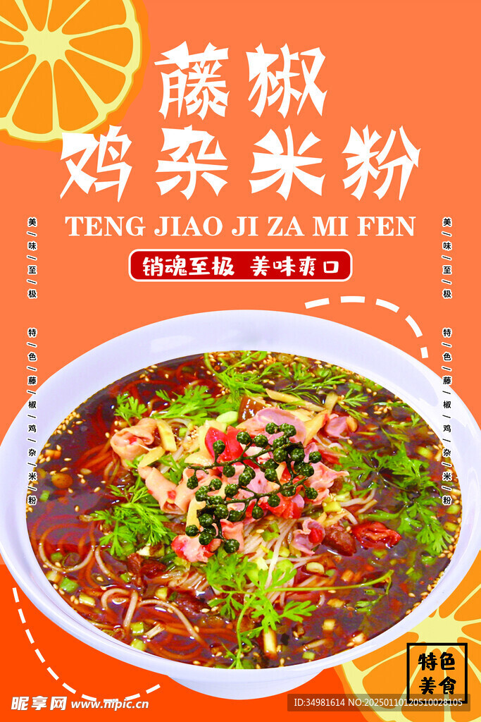 藤椒鸡杂米粉海报