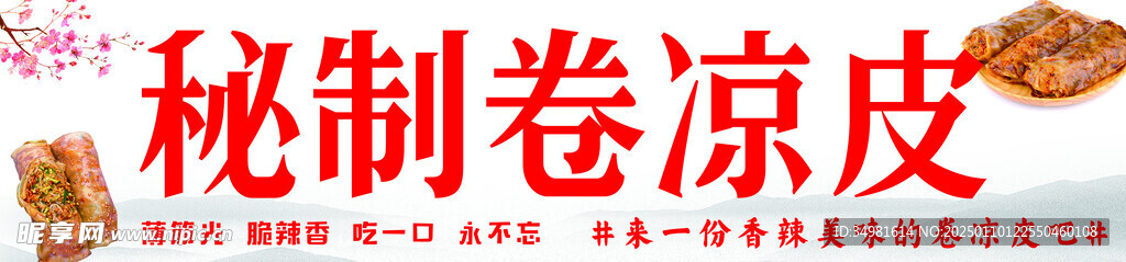 秘制卷凉皮