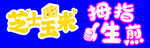 芝士玉米 拇指生煎包