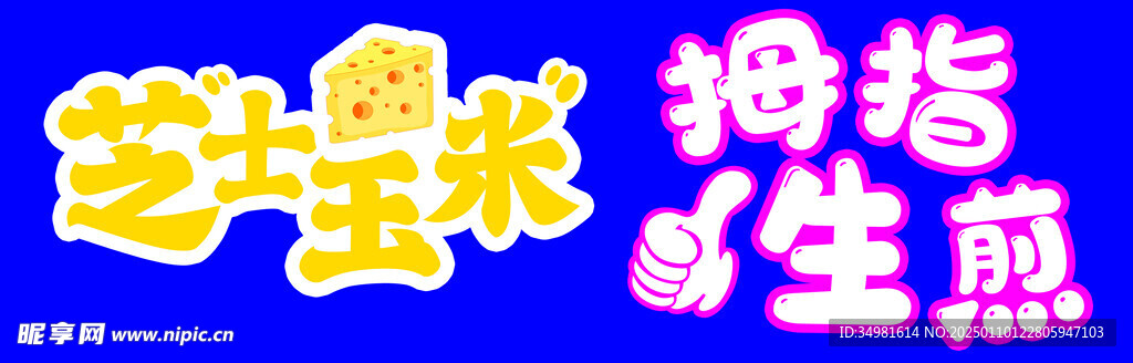 芝士玉米 拇指生煎包