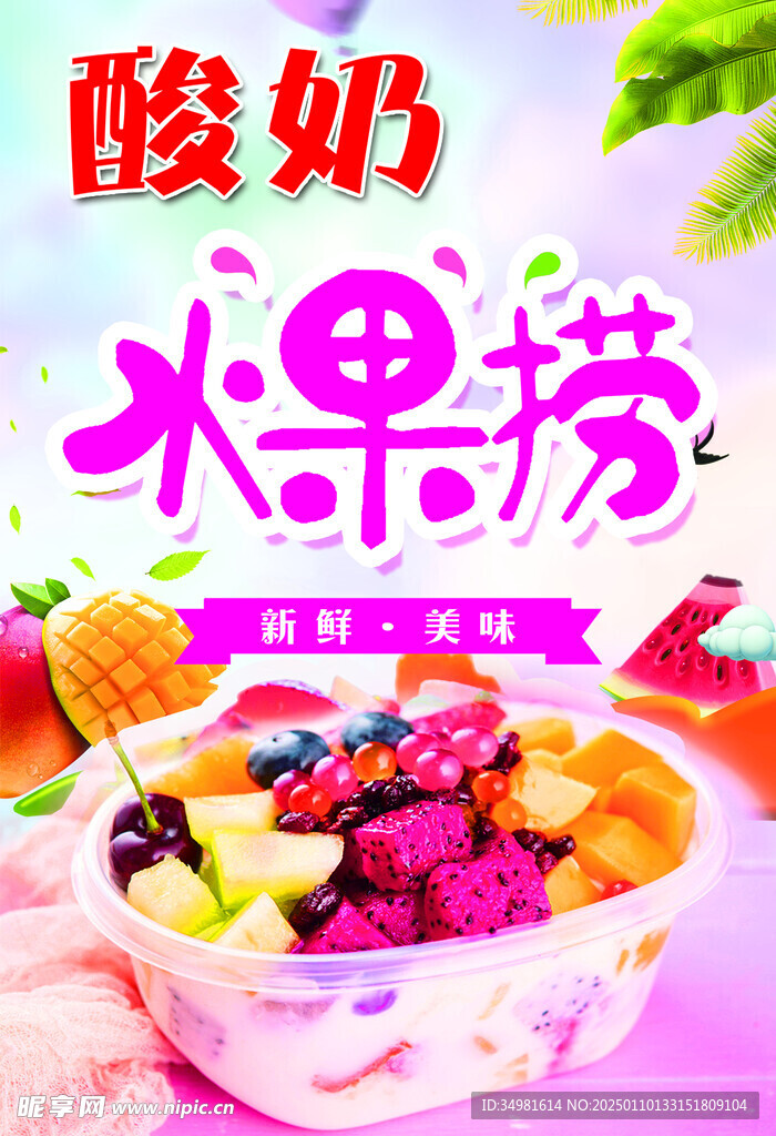 酸奶水果捞