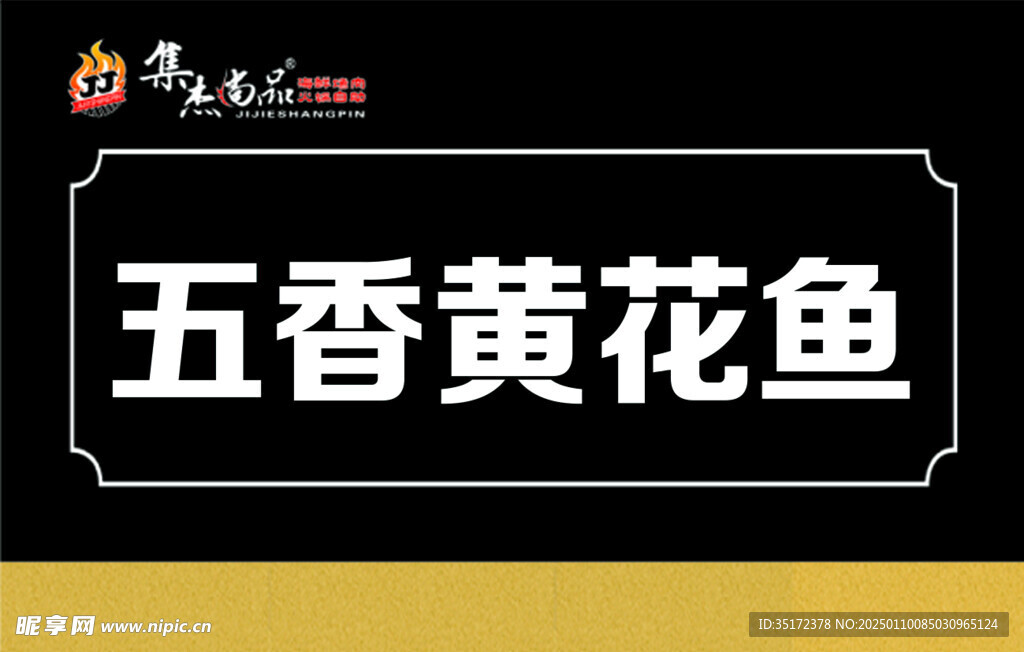 饭店五香黄花鱼标签
