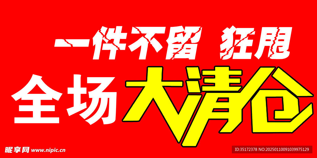 大清仓