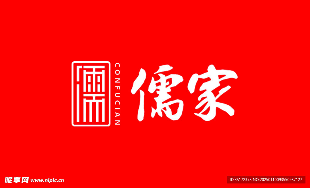 儒家