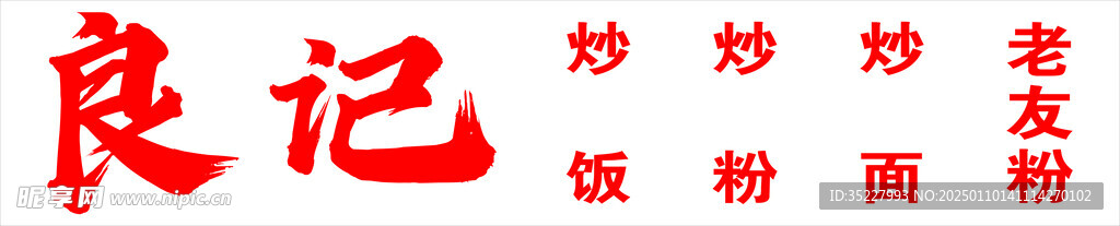 良记炒粉炒面