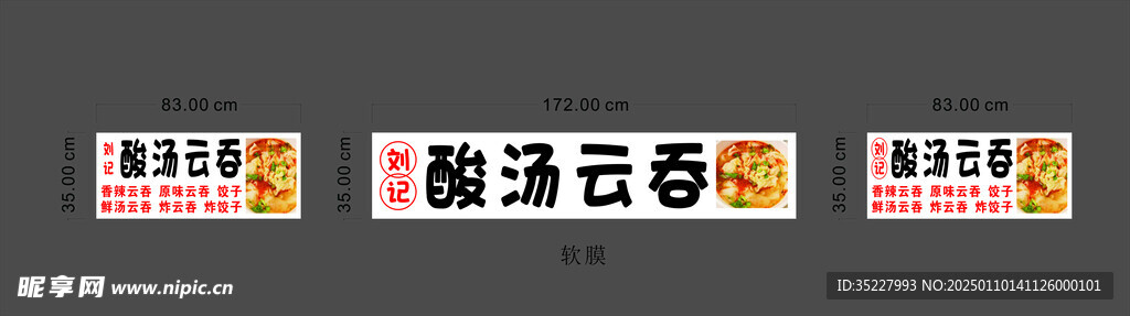 刘记酸汤云吞