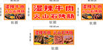 湿辣牛肉 烤肠