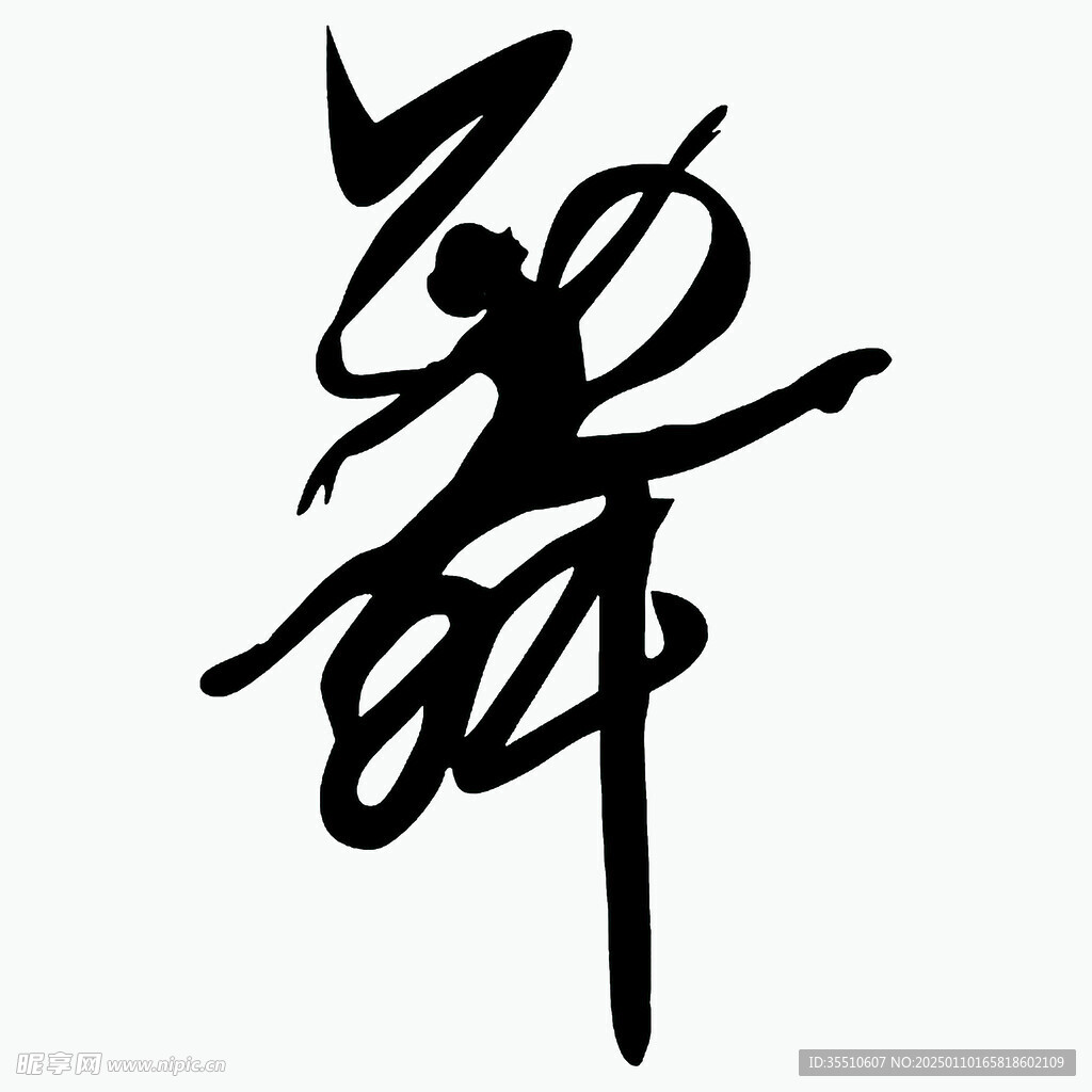舞字芭蕾