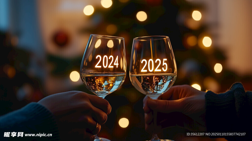 告别2024迎接2025干杯