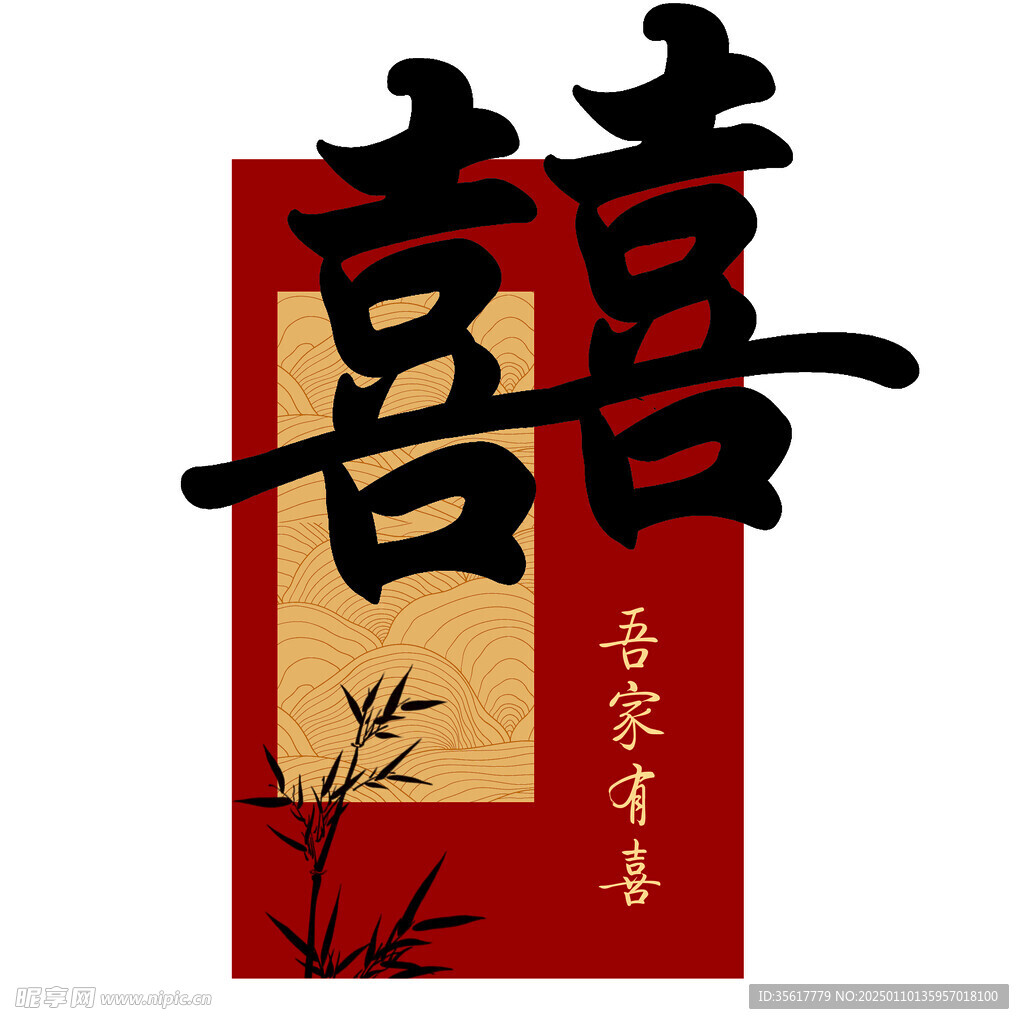 吾家有喜