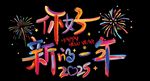 你好 新的一年 2025  