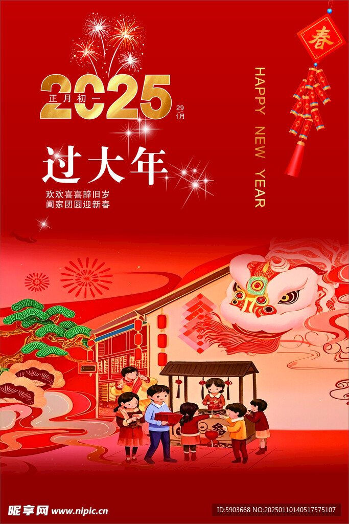 新年快乐春节蛇年 