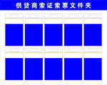 供货商索证索票文件夹