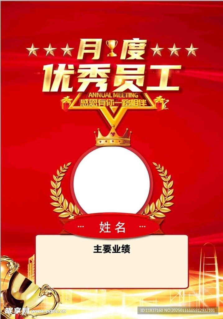 月度优秀员工