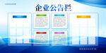 企业公告栏