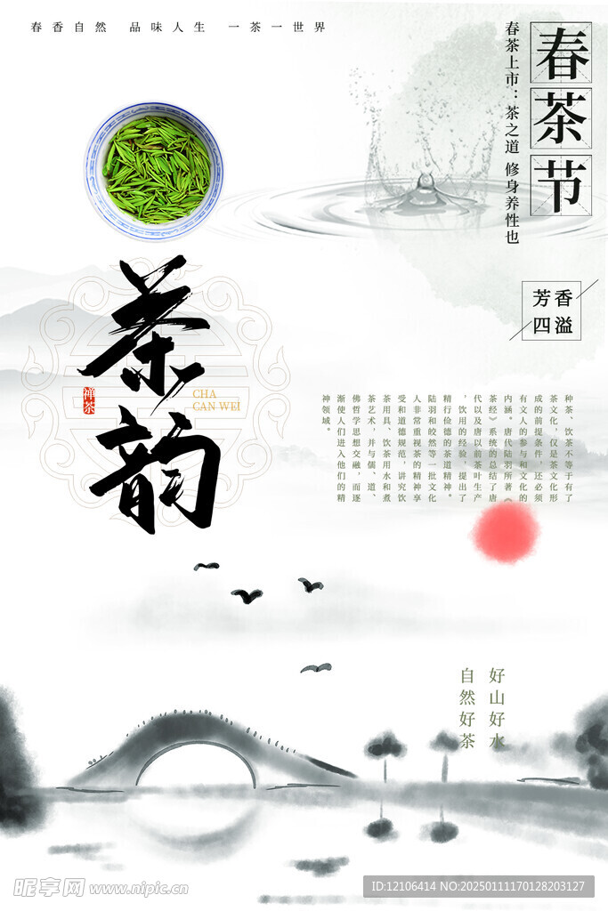 茶韵海报