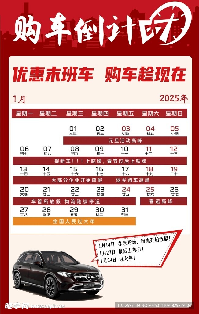 2025春节购车倒计时海报