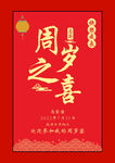 周岁海报