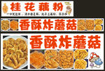 藕粉炸蘑菇