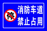 消防车道标识