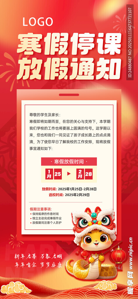 寒假放假通知